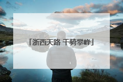 浙西天路 千骑攀峰