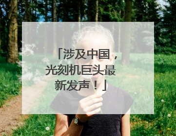 涉及中国，光刻机巨头最新发声！