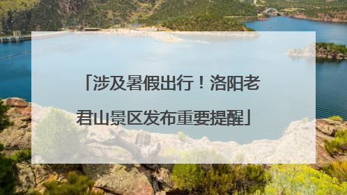 涉及暑假出行！洛阳老君山景区发布重要提醒