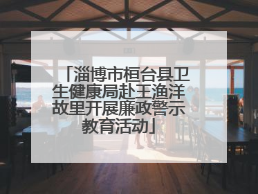 淄博市桓台县卫生健康局赴王渔洋故里开展廉政警示教育活动