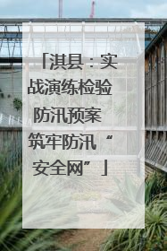 淇县：实战演练检验防汛预案 筑牢防汛“安全网”