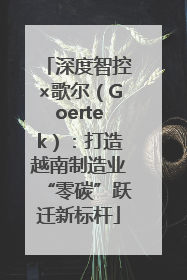 深度智控×歌尔（Goertek）：打造越南制造业“零碳”跃迁新标杆