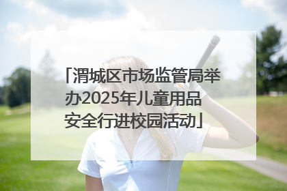 渭城区市场监管局举办2025年儿童用品安全行进校园活动