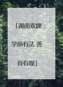 湖南双牌：学前有法 善育有规