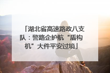湖北省高速路政八支队：警路企护航“盾构机”大件平安过境