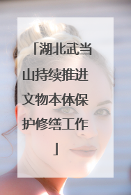 湖北武当山持续推进文物本体保护修缮工作