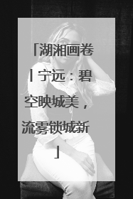 湖湘画卷丨宁远：碧空映城美，流雾锁城新