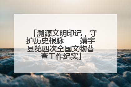 溯源文明印记，守护历史根脉——靖宇县第四次全国文物普查工作纪实
