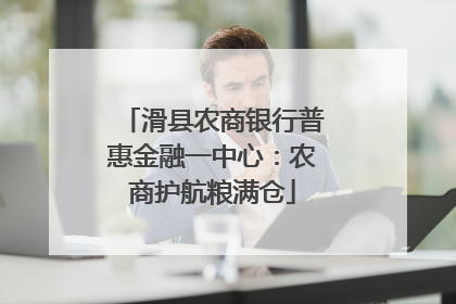 滑县农商银行普惠金融一中心：农商护航粮满仓