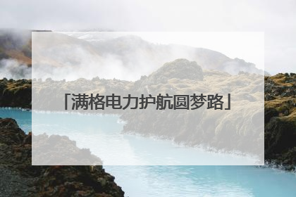 满格电力护航圆梦路