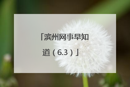 滨州网事早知道（6.3）