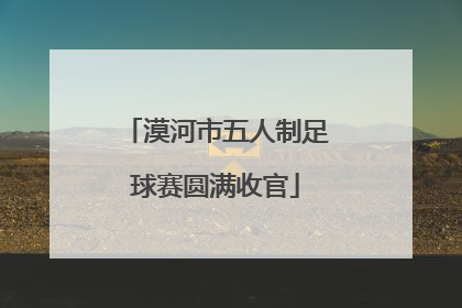 漠河市五人制足球赛圆满收官