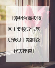 漳州台商投资区主要领导与基层党员干部群众代表座谈