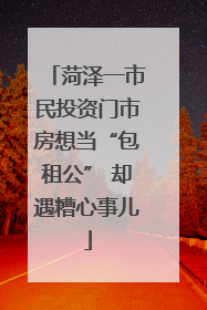 菏泽一市民投资门市房想当“包租公” 却遇糟心事儿
