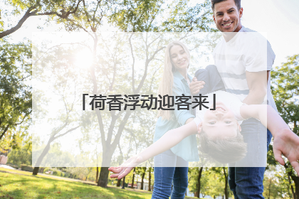 荷香浮动迎客来