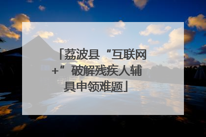荔波县“互联网+”破解残疾人辅具申领难题