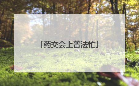 药交会上普法忙