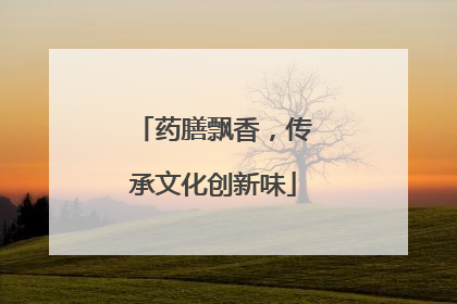 药膳飘香，传承文化创新味