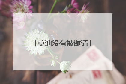 莫迪没有被邀请