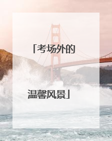 考场外的温馨风景
