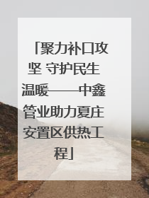 聚力补口攻坚 守护民生温暖——中鑫管业助力夏庄安置区供热工程