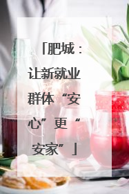 肥城：让新就业群体“安心”更“安家”