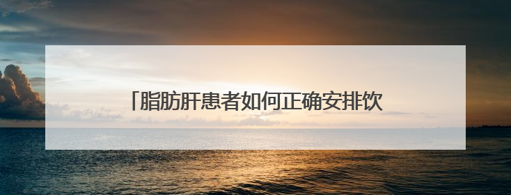 脂肪肝患者如何正确安排饮食？10招教你吃出健康