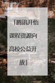 腾讯开悟课程资源向高校公益开放