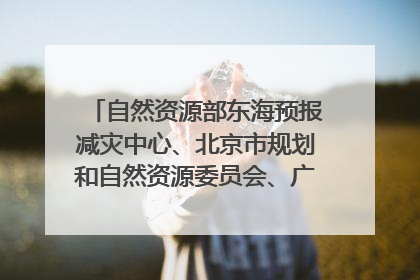 自然资源部东海预报减灾中心、北京市规划和自然资源委员会、广东省林业系统等正在招聘｜招聘信息