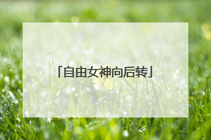 自由女神向后转
