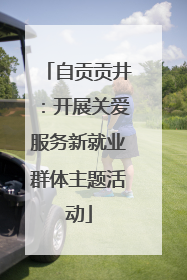 自贡贡井：开展关爱服务新就业群体主题活动