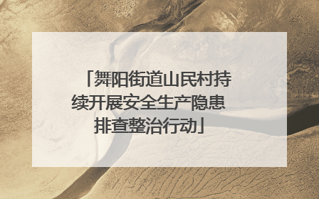 舞阳街道山民村持续开展安全生产隐患排查整治行动