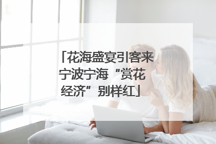 花海盛宴引客来 宁波宁海“赏花经济”别样红