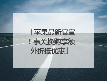 苹果最新官宣！事关换购享额外折抵优惠