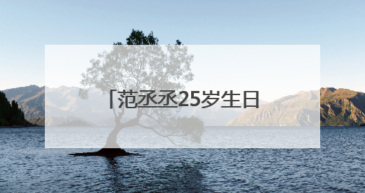 范丞丞25岁生日，“红发漫画男”造型曝光，晒“鹅十五”蛋糕庆祝