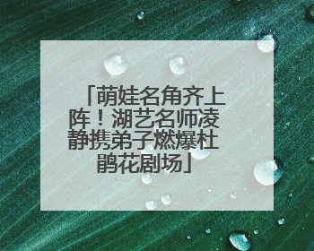 萌娃名角齐上阵！湖艺名师凌静携弟子燃爆杜鹃花剧场