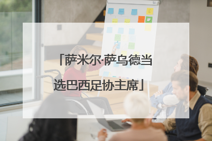 萨米尔·萨乌德当选巴西足协主席