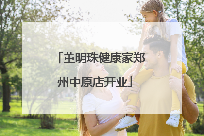 董明珠健康家郑州中原店开业