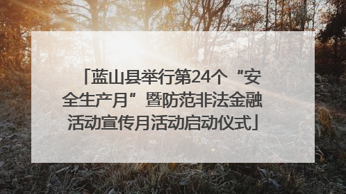 蓝山县举行第24个“安全生产月”暨防范非法金融活动宣传月活动启动仪式