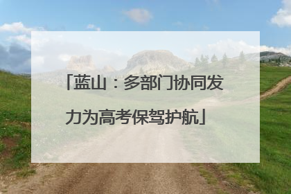蓝山：多部门协同发力为高考保驾护航