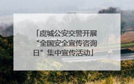 虞城公安交警开展“全国安全宣传咨询日”集中宣传活动