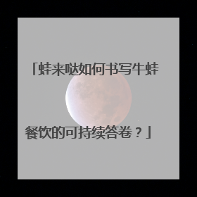 蛙来哒如何书写牛蛙餐饮的可持续答卷？