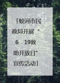 蛟河市民政局开展“6．19救助开放日”宣传活动