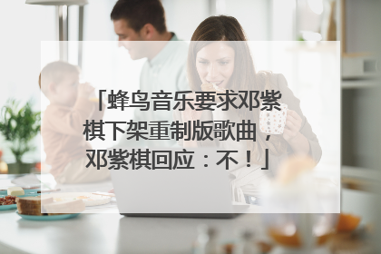 蜂鸟音乐要求邓紫棋下架重制版歌曲，邓紫棋回应：不！
