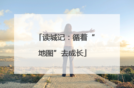 读城记：循着“地图”去成长
