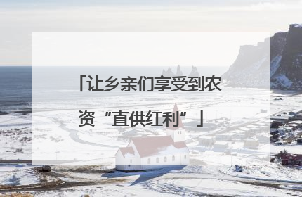 让乡亲们享受到农资“直供红利”