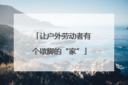 让户外劳动者有个歇脚的“家”