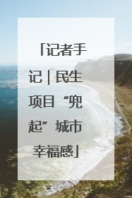 记者手记｜民生项目“兜起”城市幸福感