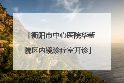 衡阳市中心医院华新院区内镜诊疗室开诊