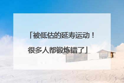 被低估的延寿运动！很多人都锻炼错了